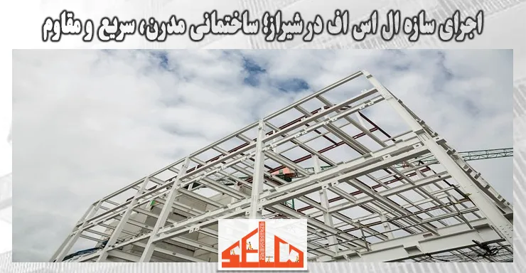 اجرای سازه ال اس اف در شیراز؛ ساختمانی مدرن، سریع و مقاوم اجرای سازه ال اس اف در شیراز؛ ساختمانی مدرن، سریع و مقاوم