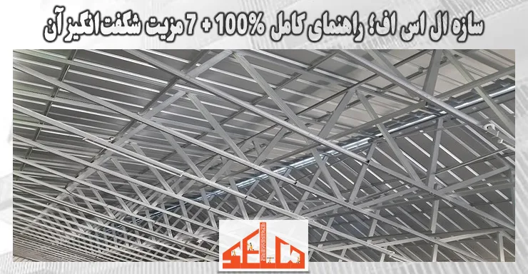 سازه ال اس اف؛ راهنمای کامل + 7 مزیت شگفتانگیز آن سازه ال اس اف؛ راهنمای کامل + 7 مزیت شگفتانگیز آن