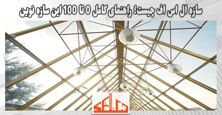 سازه ال اس اف چیست؛ راهنمای کامل 0 تا 100 این سازه نوین سازه ال اس اف چیست؛ راهنمای کامل 0 تا 100 این سازه نوین