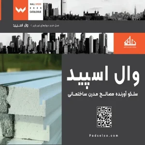دیوار پیش ساخته وال اسپید