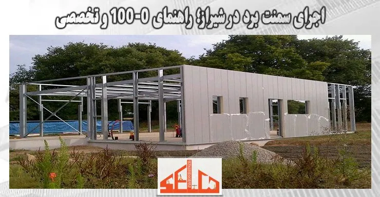 اجرای سمنت برد در شیراز؛ راهنمای 0-100 و تخصصی اجرای سمنت برد در شیراز؛ راهنمای 0-100 و تخصصی