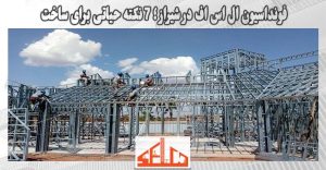 فونداسیون ال اس اف در شیراز؛ 7 نکته حیاتی برای ساخت