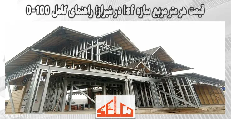قیمت هر متر مربع سازه lsf در شیراز؛ راهنمای کامل 0-100 قیمت هر متر مربع سازه lsf در شیراز؛ راهنمای کامل 0-100