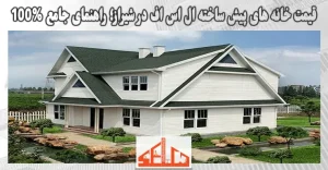قیمت خانه های پیش ساخته ال اس اف در شیراز؛ راهنمای جامع 100%
