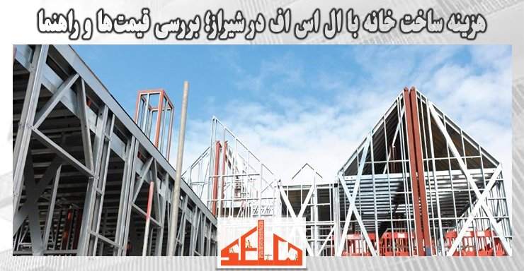 هزینه ساخت خانه با ال اس اف در شیراز