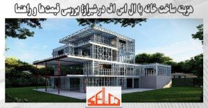هزینه ساخت خانه با ال اس اف در شیراز؛ بررسی قیمت‌ها و راهنمای جامع