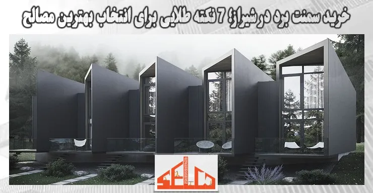 خرید سمنت برد در شیراز؛ 7 نکته طلایی برای انتخاب بهترین مصالح خرید سمنت برد در شیراز؛ 7 نکته طلایی برای انتخاب بهترین مصالح