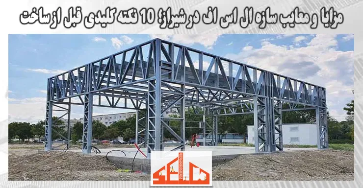 مزایا و معایب سازه ال اس اف در شیراز؛ 10 نکته کلیدی قبل از ساخت مزایا و معایب سازه ال اس اف در شیراز؛ 10 نکته کلیدی قبل از ساخت
