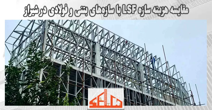 مقایسه هزینه سازه LSF با سازههای بتنی و فولادی در شیراز؛ کدام به صرفه است؟ مقایسه هزینه سازه LSF با سازههای بتنی و فولادی در شیراز؛ کدام به صرفه است؟