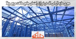 مجری سازه ال اس اف در شیراز؛ راهنمای 0-100 ساخت سریع ویلا