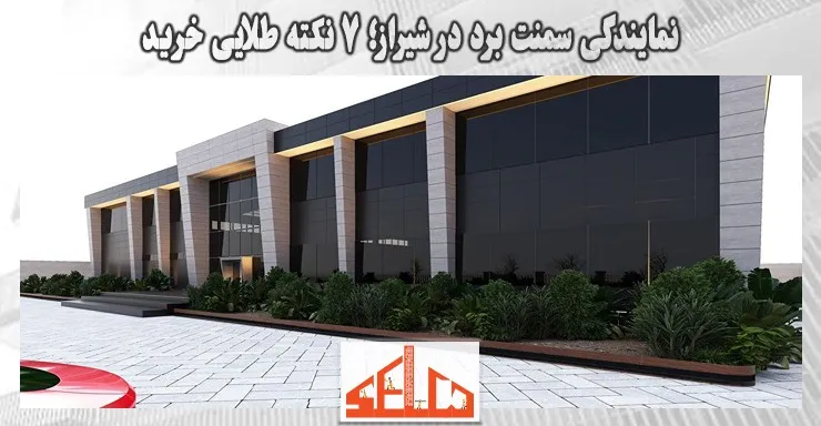 نمایندگی سمنت برد در شیراز؛ ۷ نکته طلایی خرید نمایندگی سمنت برد در شیراز؛ ۷ نکته طلایی خرید