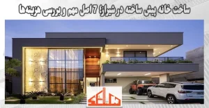 ساخت خانه پیش ساخته در شیراز؛ 7 اصل مهم و بررسی هزینه‌ها