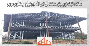 ساخت طبقه دوم پیش ساخته ال اس اف در شیراز؛ راهکار سریع و ارزان