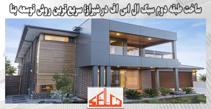 ساخت طبقه دوم سبک ال اس اف در شیراز؛ سریعترین روش توسعه بنا ساخت طبقه دوم سبک ال اس اف در شیراز؛ سریعترین روش توسعه بنا