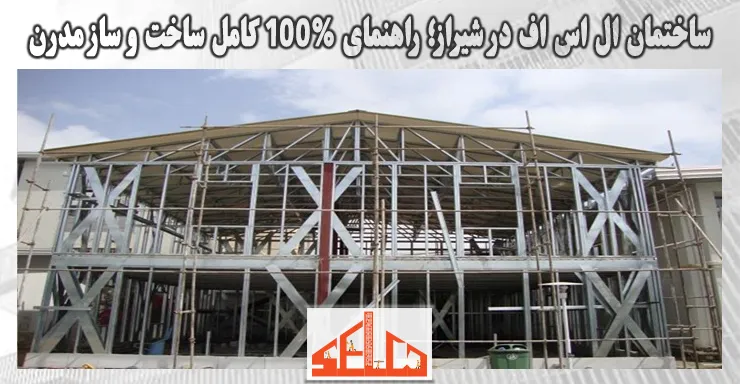 ساختمان ال اس اف در شیراز؛ راهنمای 100% کامل ساخت و ساز مدرن ساختمان ال اس اف در شیراز؛ راهنمای 100% کامل ساخت و ساز مدرن