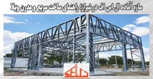 سازه آماده ال اس اف در شیراز؛ راهنمای ساخت سریع و مدرن ویلا