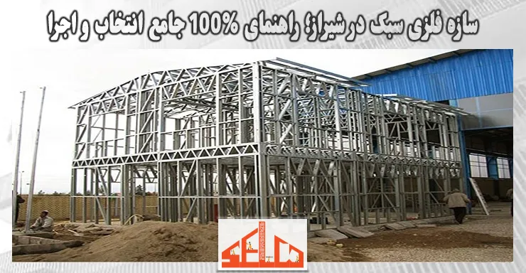 سازه فلزی سبک در شیراز؛ راهنمای 100% جامع و اجرا سازه فلزی سبک در شیراز؛ راهنمای 100% جامع و اجرا