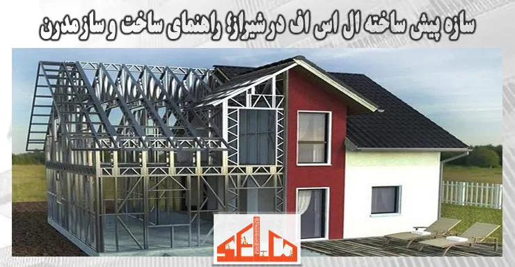 سازه پیش ساخته ال اس اف در شیراز؛ راهنمای کامل ساخت و ساز مدرن سازه پیش ساخته ال اس اف در شیراز؛ راهنمای کامل ساخت و ساز مدرن