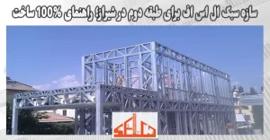 سازه سبک ال اس اف برای طبقه دوم در شیراز؛ راهنمای 100% ساخت