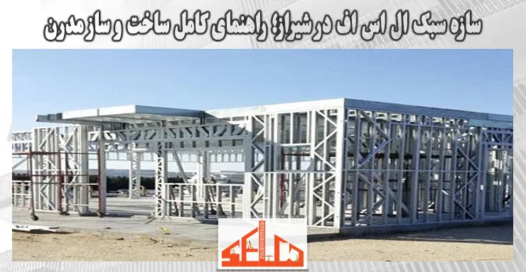 سازه سبک ال اس اف در شیراز؛ راهنمای کامل ساخت و ساز مدرن سازه سبک ال اس اف در شیراز؛ راهنمای کامل ساخت و ساز مدرن