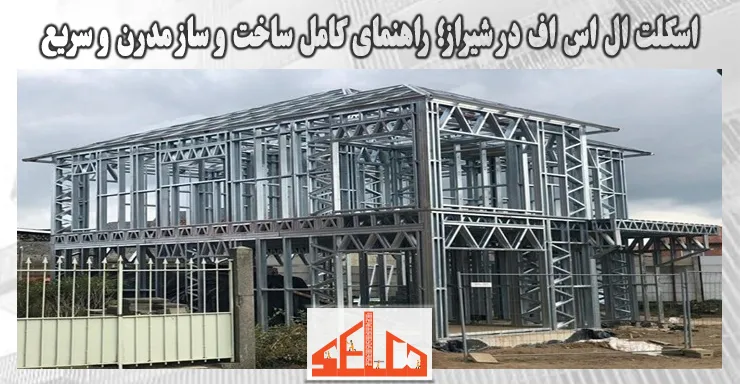 اسکلت ال اس اف در شیراز؛ راهنمای کامل ساخت و ساز مدرن و سریع اسکلت ال اس اف در شیراز؛ راهنمای کامل ساخت و ساز مدرن و سریع
