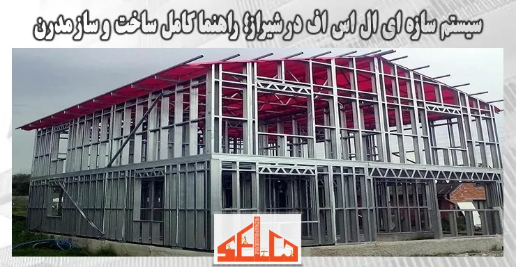 سیستم سازه ای ال اس اف در شیراز؛ راهنمای کامل ساخت و ساز مدرن سیستم سازه ای ال اس اف در شیراز؛ راهنمای کامل ساخت و ساز مدرن