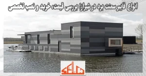 انواع فایبر سمنت برد در شیراز؛ بررسی قیمت، خرید و نصب تخصصی