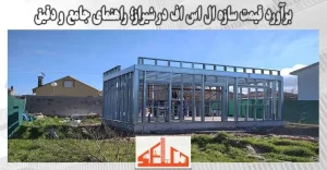 برآورد قیمت سازه ال اس اف در شیراز؛ راهنمای جامع و دقیق