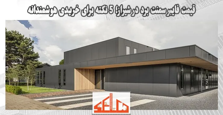 قیمت فایبر سمنت برد در شیراز؛ 5 نکته برای خریدی هوشمندانه قیمت فایبر سمنت برد در شیراز؛ 5 نکته برای خریدی هوشمندانه