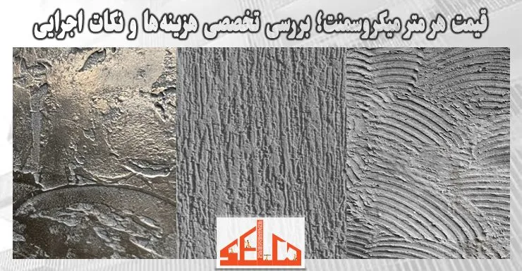قیمت هر متر میکروسمنت؛ بررسی تخصصی هزینهها و نکات اجرایی قیمت هر متر میکروسمنت؛ بررسی تخصصی هزینهها و نکات اجرایی
