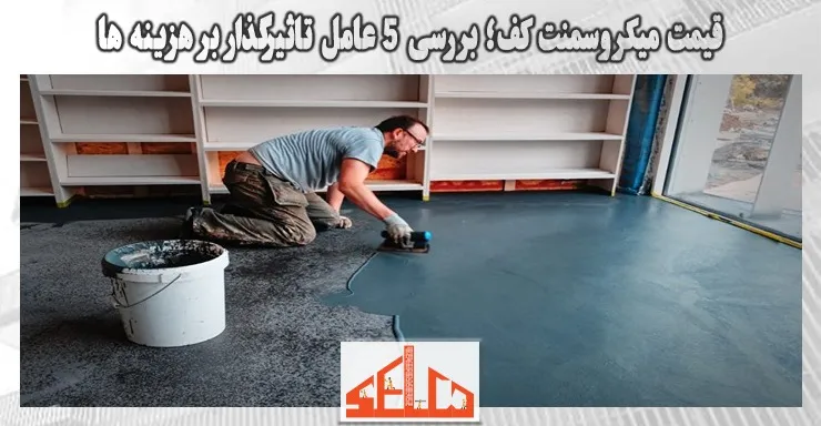 قیمت میکروسمنت کف؛ بررسی 5 عامل تاثیرگذار بر هزینه ها قیمت میکروسمنت کف؛ بررسی 5 عامل تاثیرگذار بر هزینه ها