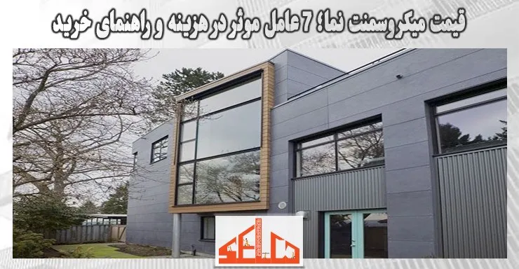 قیمت میکروسمنت نما؛ 7 عامل موثر در هزینه و راهنمای خرید قیمت میکروسمنت نما؛ 7 عامل موثر در هزینه و راهنمای خرید