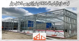 قیمت سازه ال اس اف 1404 در شیراز؛ بررسی 5 عامل موثر
