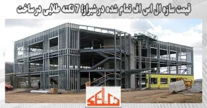 قیمت سازه ال اس اف تمام شده در شیراز؛ 7 نکته طلایی در ساخت