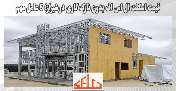 قیمت اسکلت ال اس اف بدون نازک کاری در شیراز؛ 5 عامل مهم قیمت اسکلت ال اس اف بدون نازک کاری در شیراز؛ 5 عامل مهم