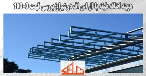 هزینه اضافه طبقه با ال اس اف در شیراز؛ بررسی قیمت 0-100