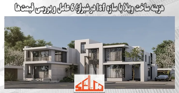 هزینه ساخت ویلا با سازه lsf در شیراز؛ 6 عامل و بررسی قیمتها هزینه ساخت ویلا با سازه lsf در شیراز؛ 6 عامل و بررسی قیمتها