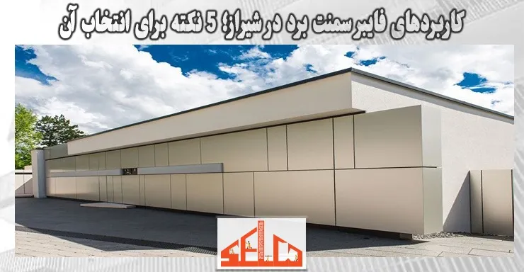 کاربردهای فایبر سمنت برد در شیراز؛ 5 نکته برای انتخاب آن کاربردهای فایبر سمنت برد در شیراز؛ 5 نکته برای انتخاب آن