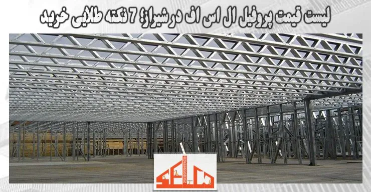 لیست قیمت پروفیل ال اس اف در شیراز؛ 7 نکته طلایی خرید لیست قیمت پروفیل ال اس اف در شیراز؛ 7 نکته طلایی خرید