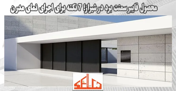محصول فایبر سمنت برد در شیراز؛ 7 نکته برای اجرای نمای مدرن محصول فایبر سمنت برد در شیراز؛ 7 نکته برای اجرای نمای مدرن