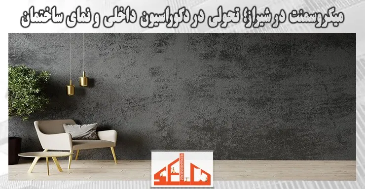 میکروسمنت در شیراز؛ تحولی در دکوراسیون داخلی و نمای ساختمان میکروسمنت در شیراز؛ تحولی در دکوراسیون داخلی و نمای ساختمان