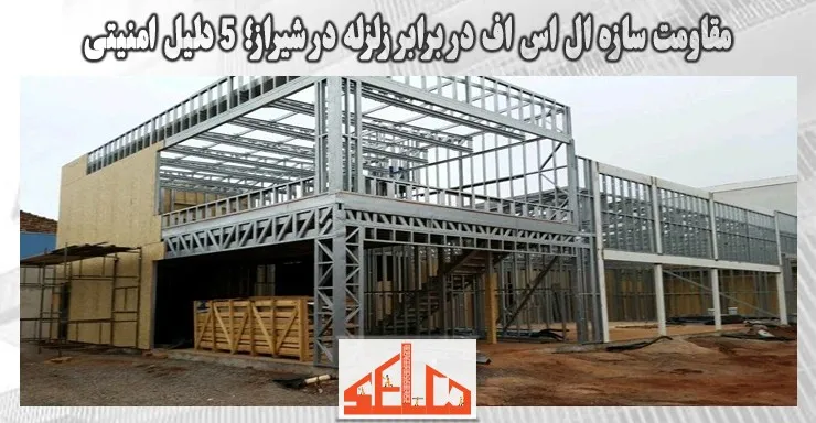 مقاومت سازه ال اس اف در برابر زلزله در شیراز؛ 5 دلیل امنیتی مقاومت سازه ال اس اف در برابر زلزله در شیراز؛ 5 دلیل امنیتی