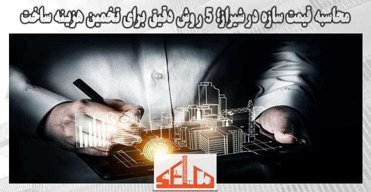 محاسبه قیمت سازه در شیراز؛ 5 روش دقیق برای تخمین هزینه ساخت محاسبه قیمت سازه در شیراز؛ 5 روش دقیق برای تخمین هزینه ساخت