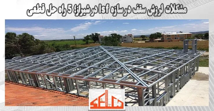 مشکلات لرزش سقف در سازه lsf در شیراز؛ 5 راه حل قطعی مشکلات لرزش سقف در سازه lsf در شیراز؛ 5 راه حل قطعی