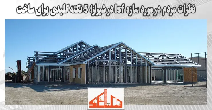 نظرات مردم در مورد سازه lsf در شیراز؛ 5 نکته کلیدی برای ساخت نظرات مردم در مورد سازه lsf در شیراز؛ 5 نکته کلیدی برای ساخت