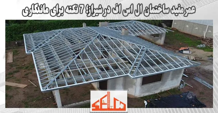 عمر مفید ساختمان ال اس اف در شیراز؛ 7 نکته برای ماندگاری عمر مفید ساختمان ال اس اف در شیراز؛ 7 نکته برای ماندگاری