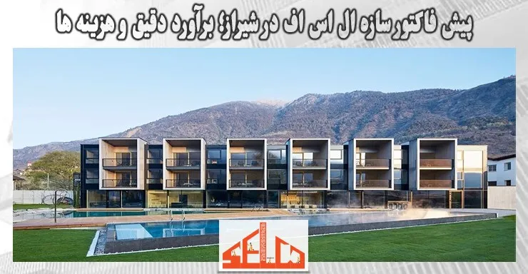 پیش فاکتور سازه ال اس اف در شیراز؛ برآورد دقیق و هزینه ها پیش فاکتور سازه ال اس اف در شیراز؛ برآورد دقیق و هزینه ها