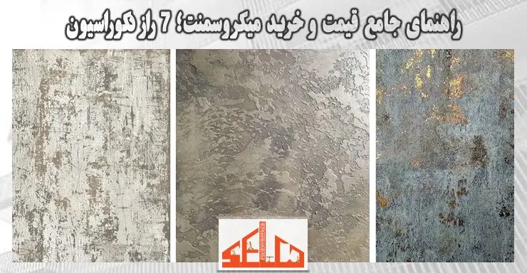 راهنمای جامع قیمت و خرید میکروسمنت؛ 7 راز دکوراسیون راهنمای جامع قیمت و خرید میکروسمنت؛ 7 راز دکوراسیون