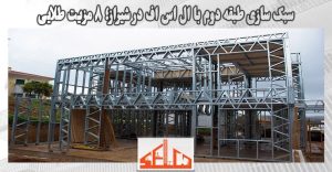 سبک سازی طبقه دوم با ال اس اف در شیراز؛ ۸ مزیت طلایی