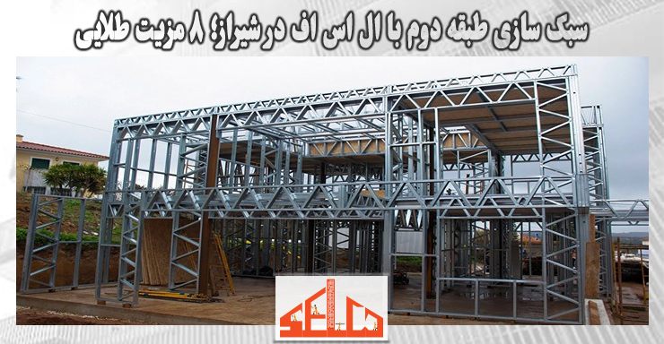 سبک سازی طبقه دوم با ال اس اف در شیراز؛ ۸ مزیت طلایی سبک سازی طبقه دوم با ال اس اف در شیراز؛ ۸ مزیت طلایی